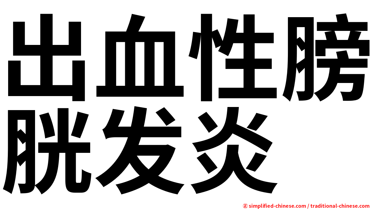 出血性膀胱发炎