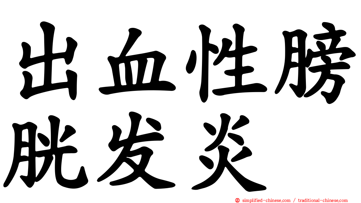 出血性膀胱发炎
