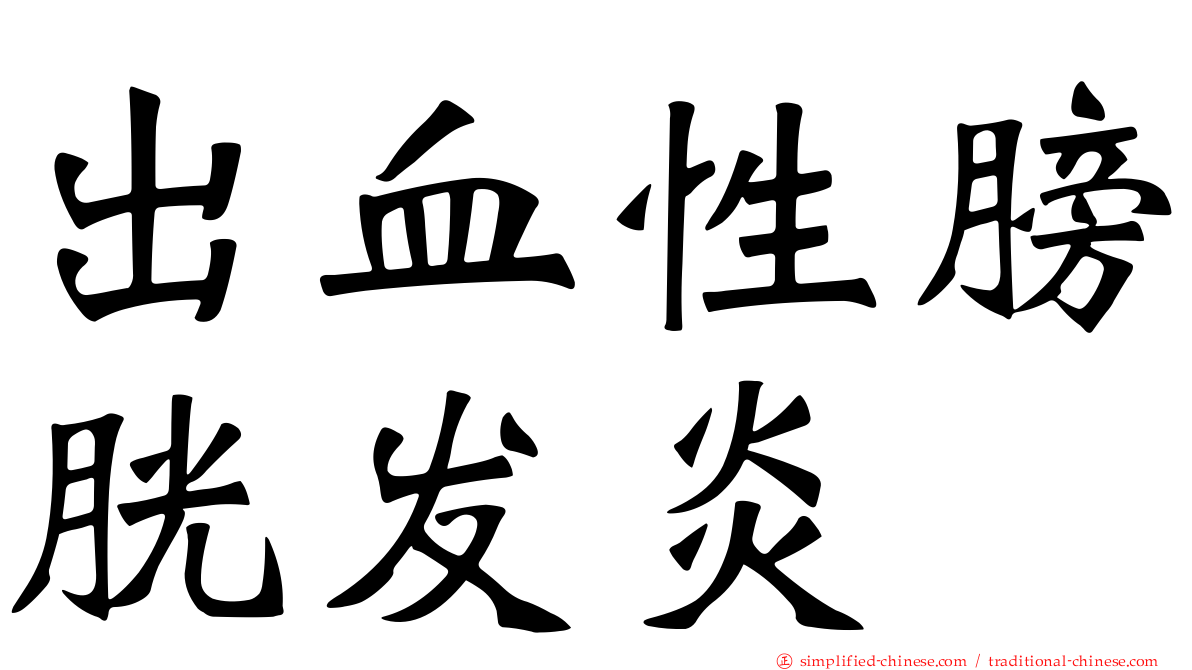 出血性膀胱发炎