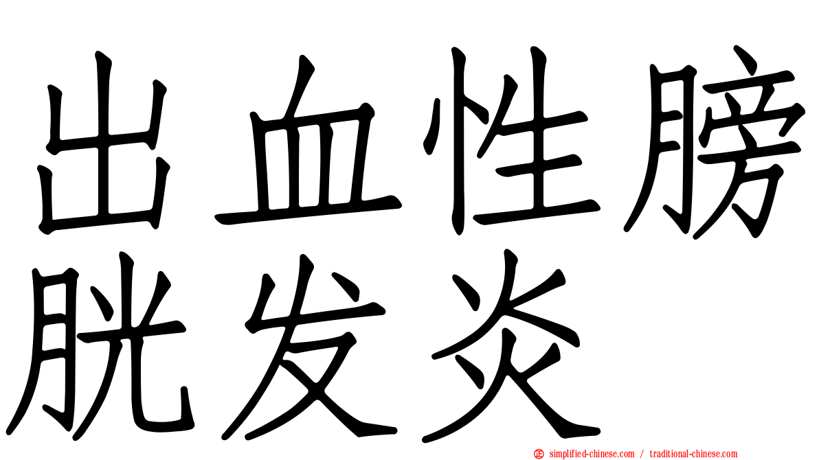 出血性膀胱发炎