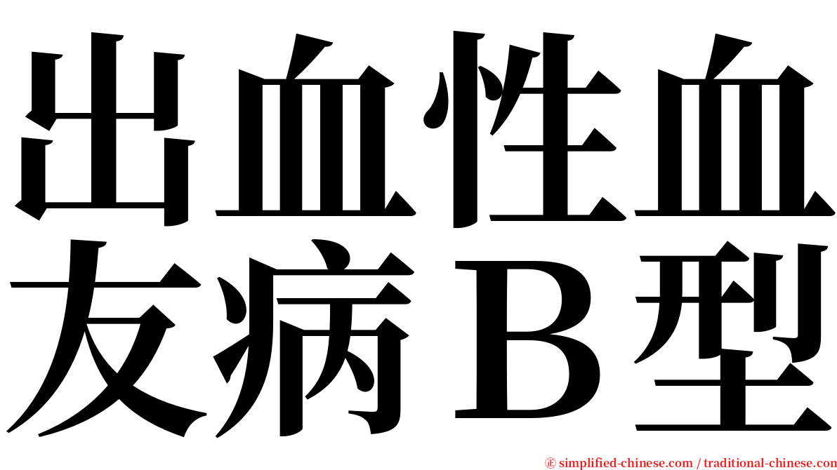 出血性血友病Ｂ型 serif font
