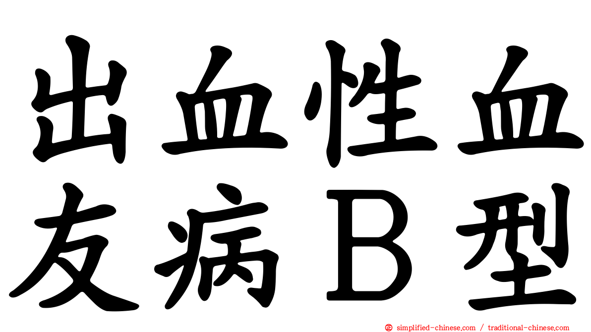 出血性血友病Ｂ型