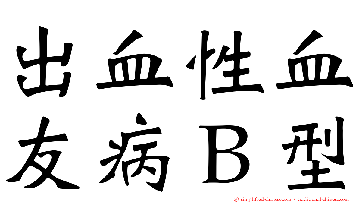 出血性血友病Ｂ型