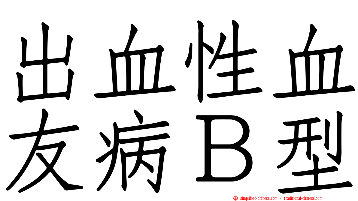 出血性血友病Ｂ型