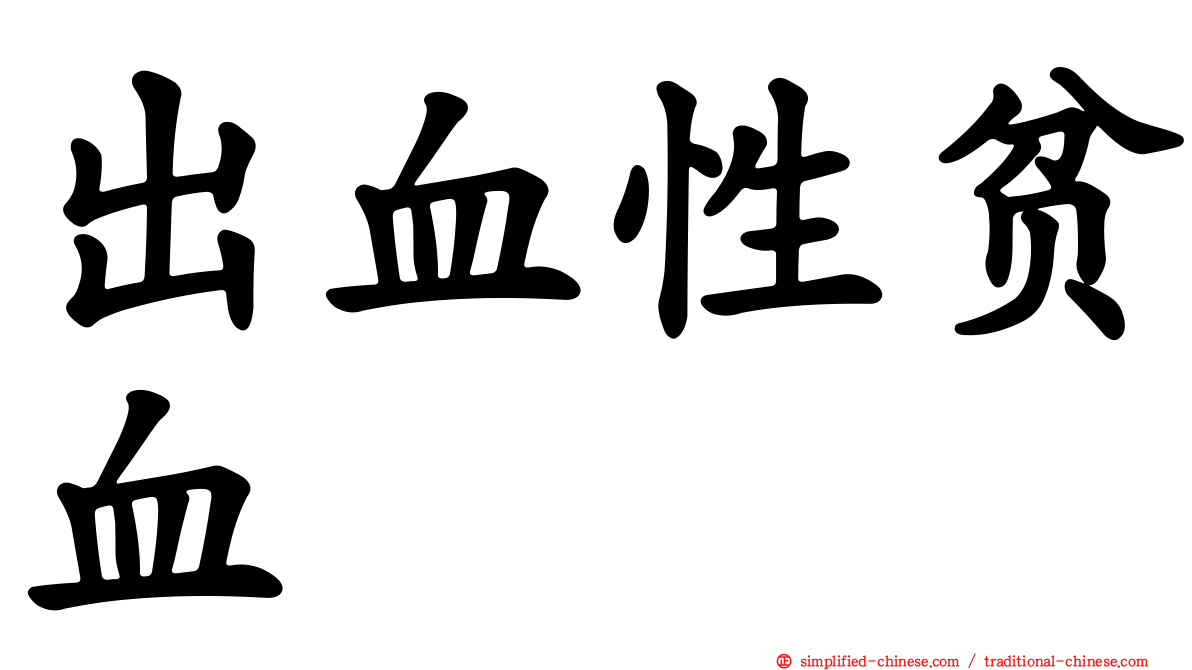 出血性贫血