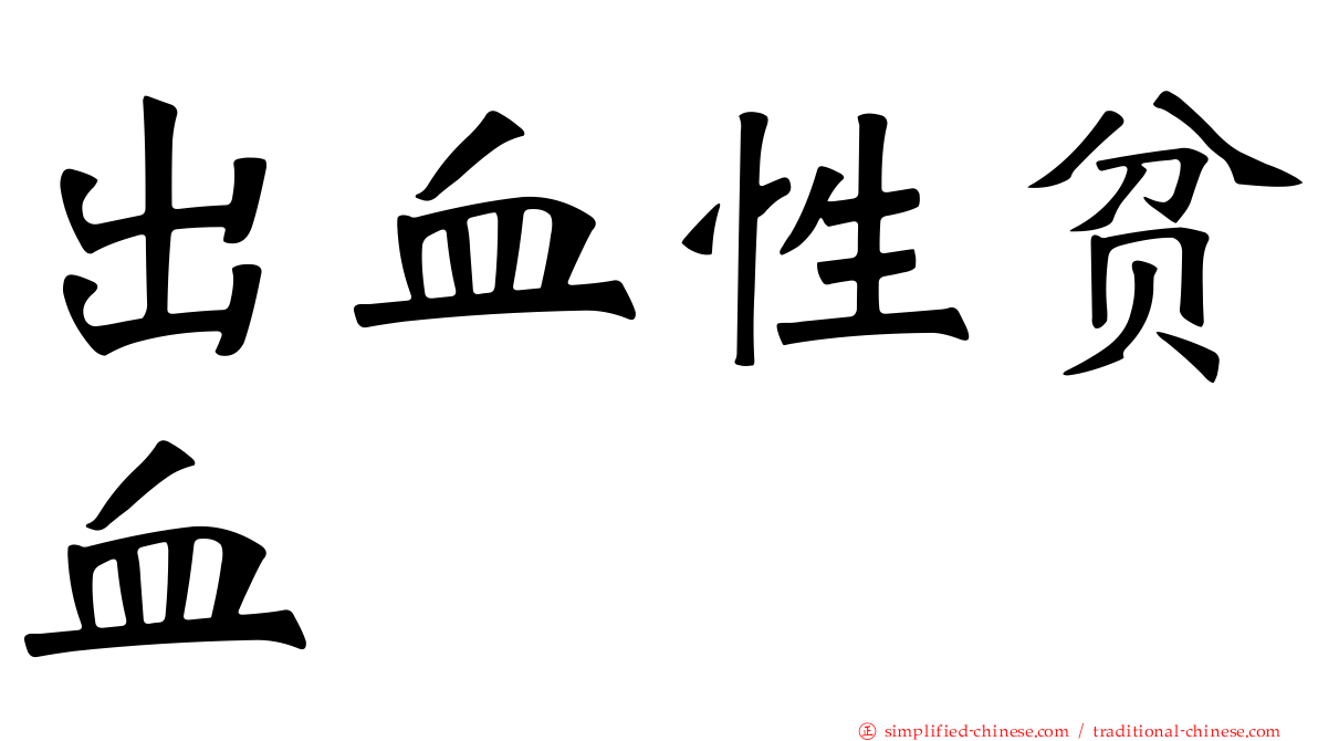 出血性贫血
