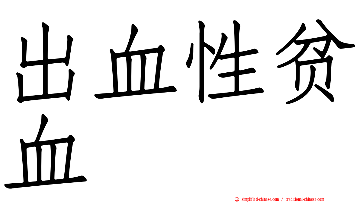 出血性贫血