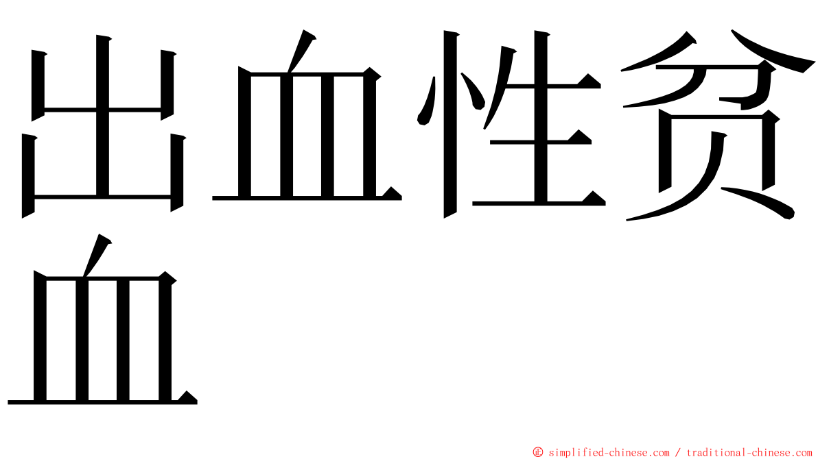 出血性贫血 ming font