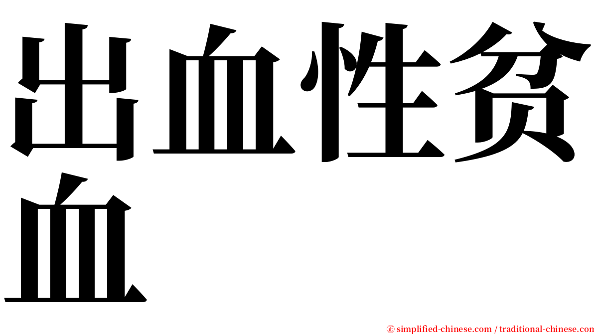 出血性贫血 serif font