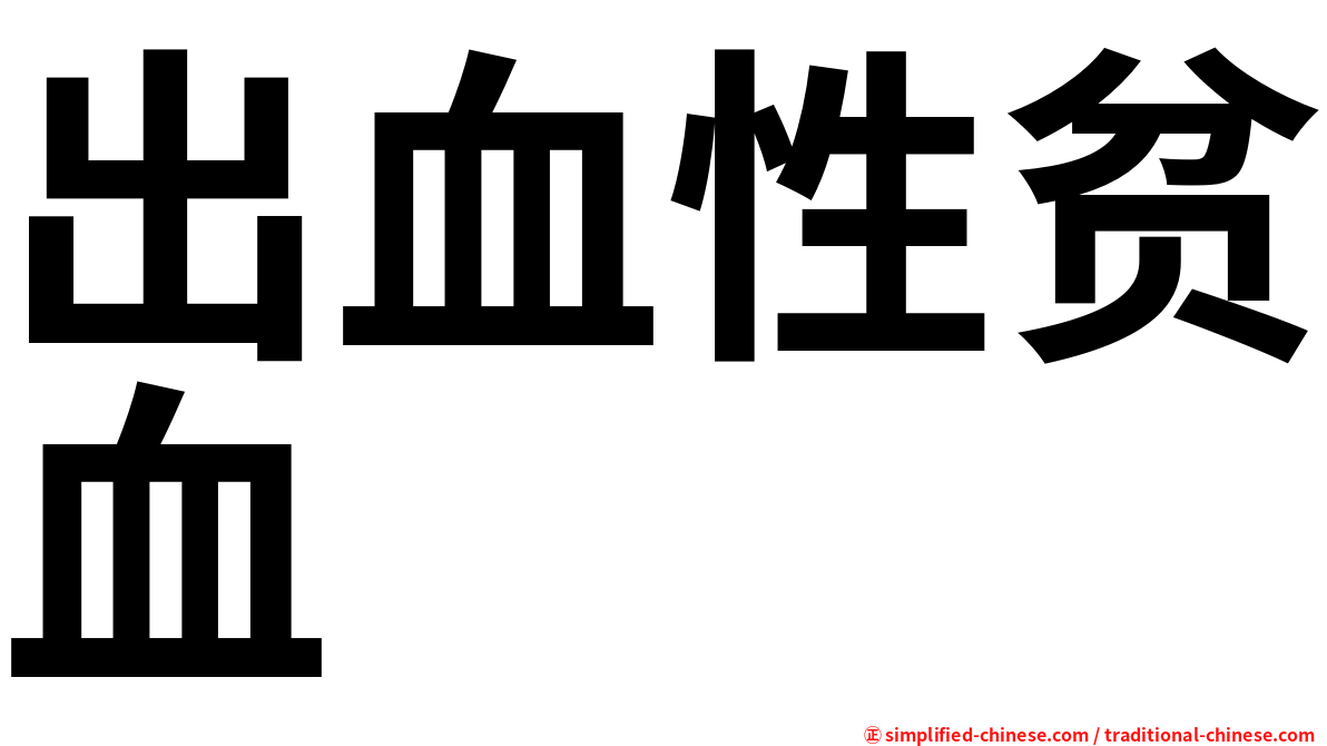 出血性贫血