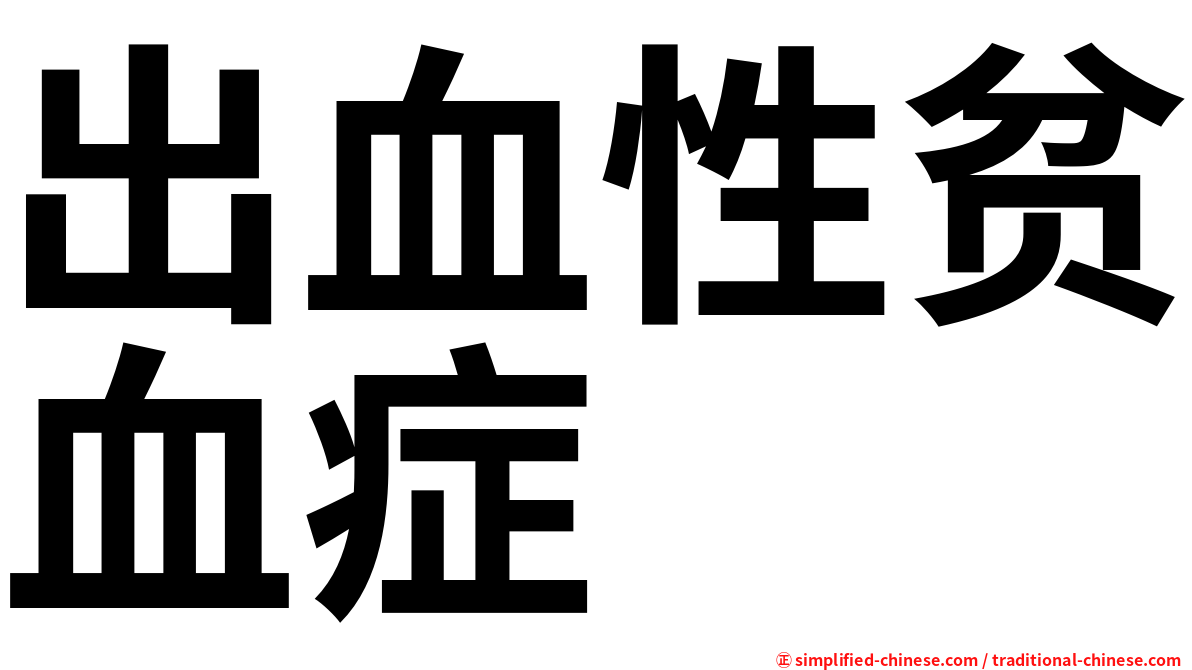 出血性贫血症