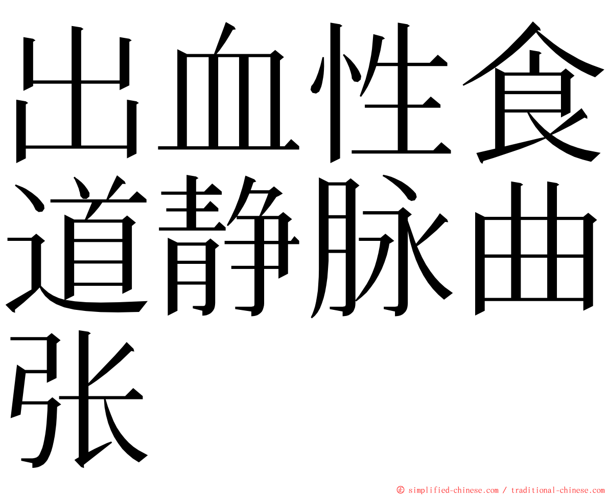 出血性食道静脉曲张 ming font