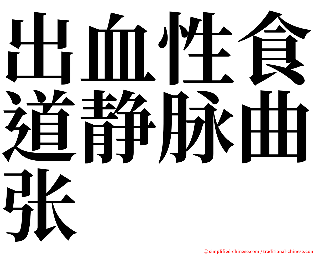 出血性食道静脉曲张 serif font