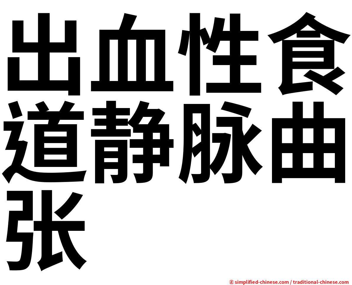 出血性食道静脉曲张