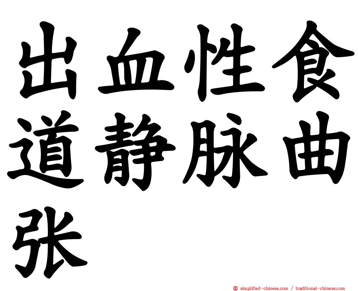 出血性食道静脉曲张