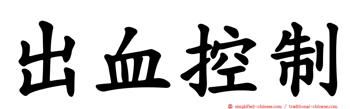 出血控制