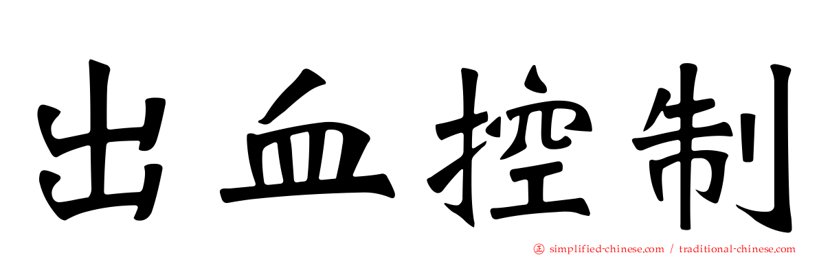 出血控制