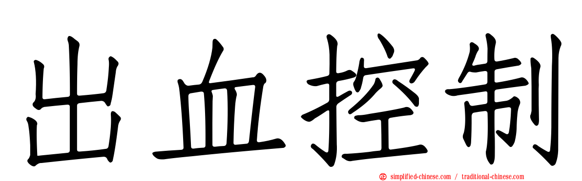 出血控制