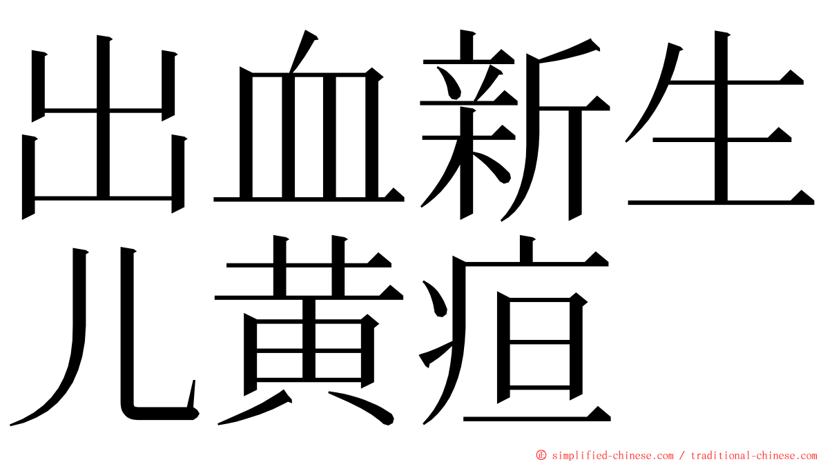 出血新生儿黄疸 ming font