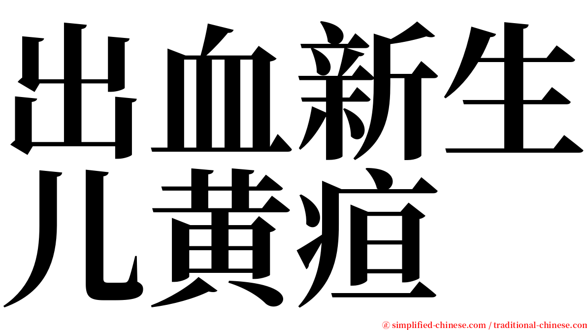 出血新生儿黄疸 serif font