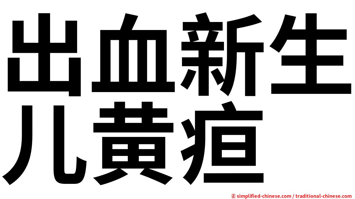 出血新生儿黄疸