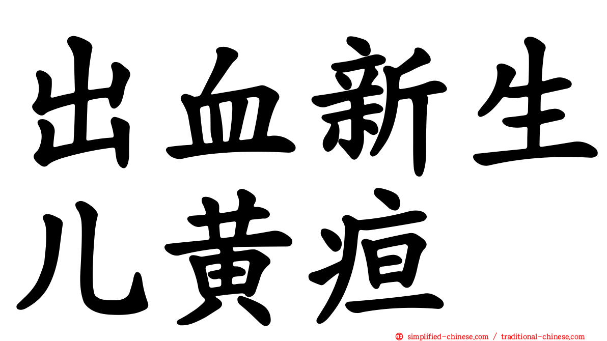 出血新生儿黄疸