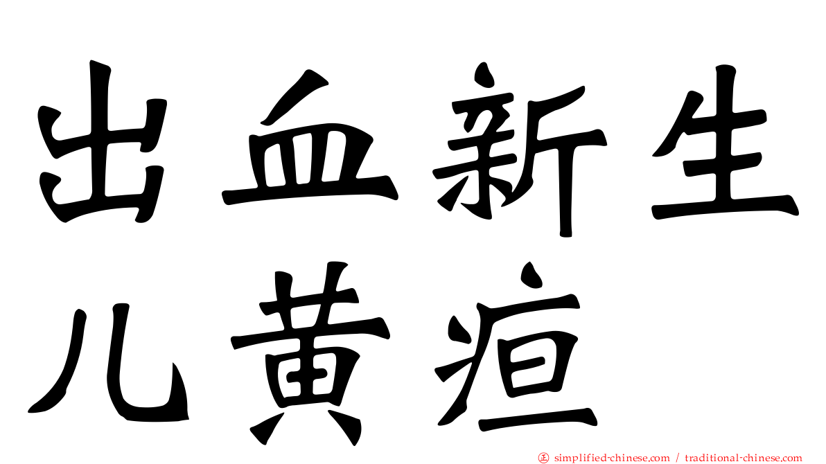 出血新生儿黄疸