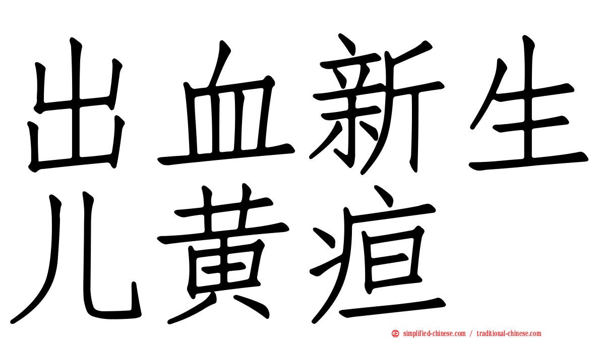 出血新生儿黄疸