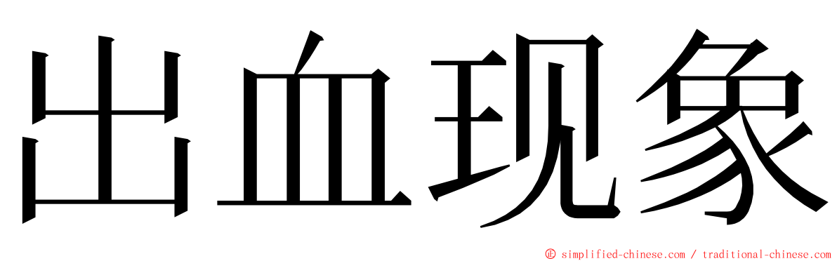 出血现象 ming font