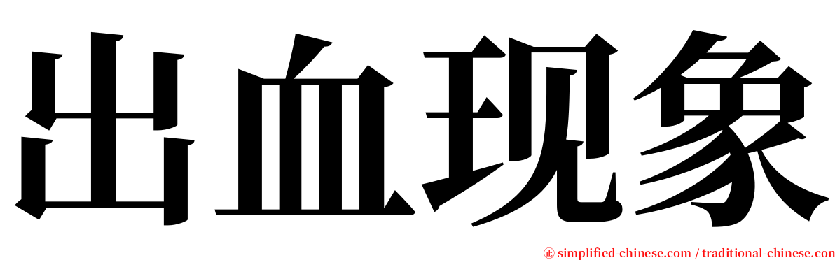 出血现象 serif font