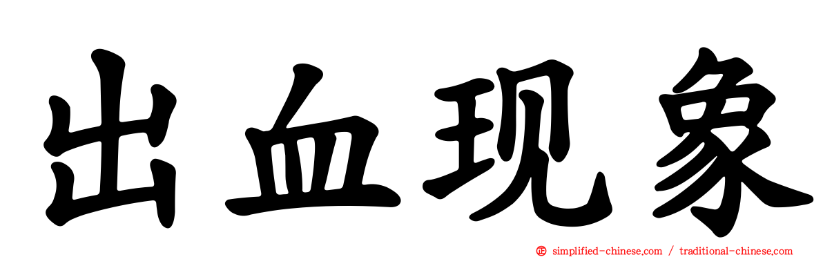 出血现象