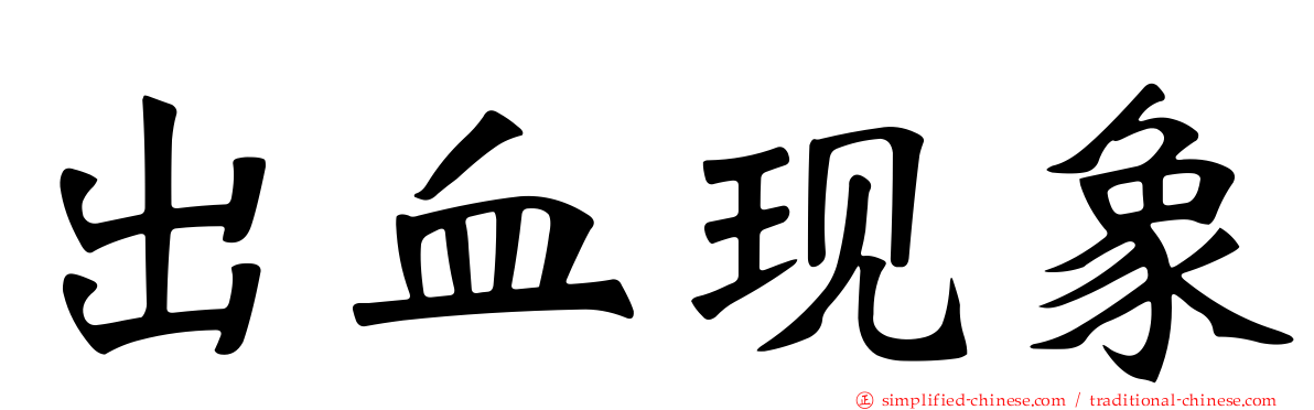 出血现象