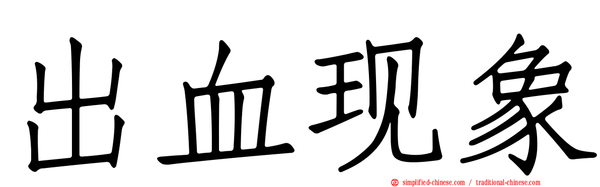 出血现象