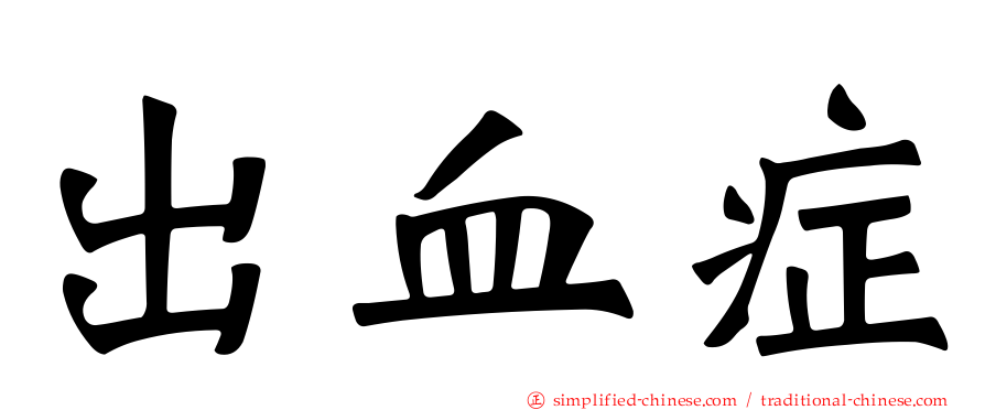 出血症