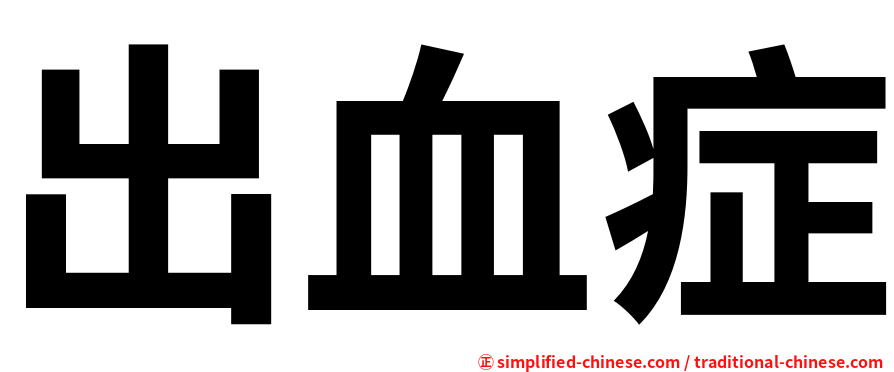 出血症