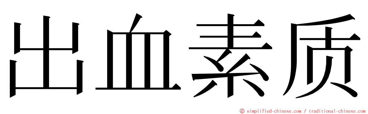 出血素质 ming font