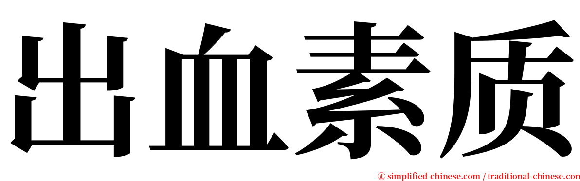 出血素质 serif font