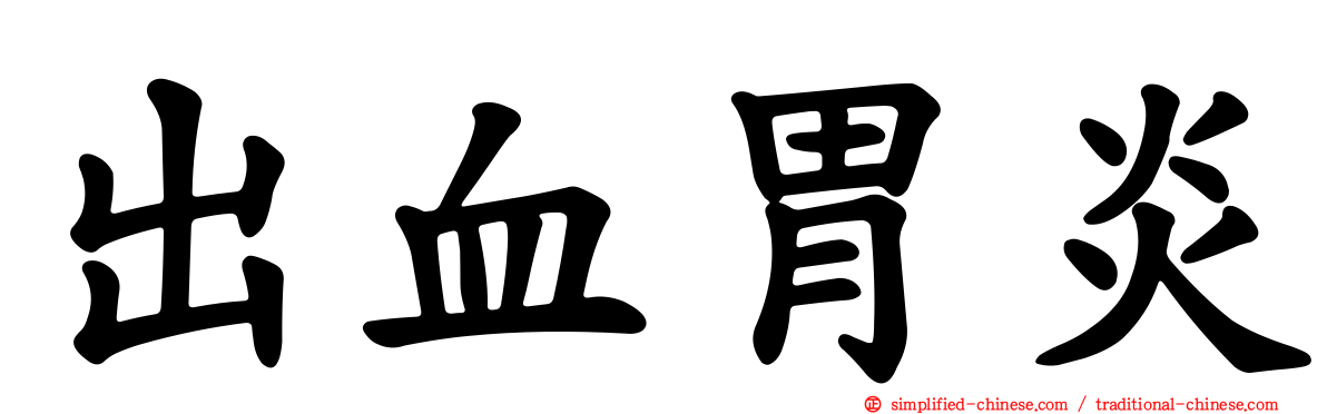 出血胃炎