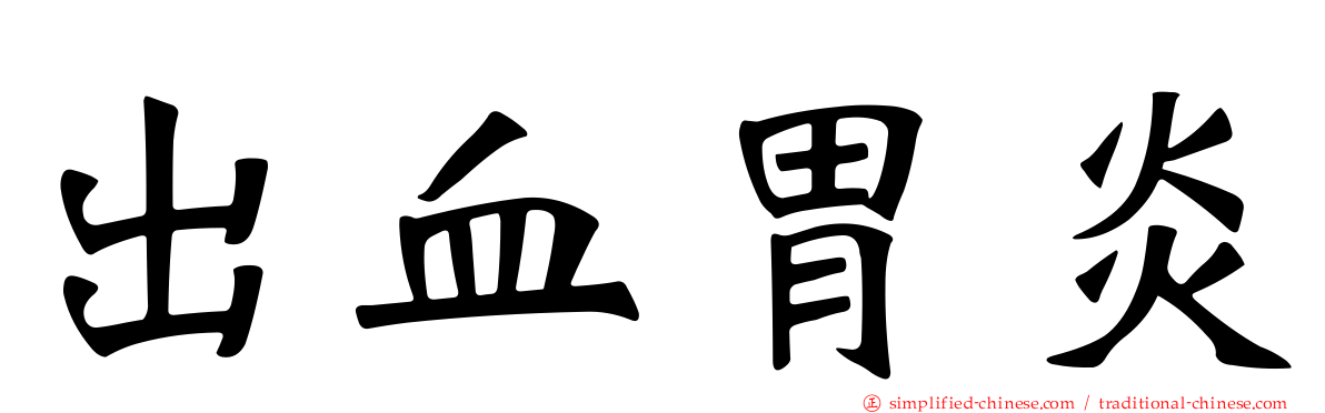 出血胃炎