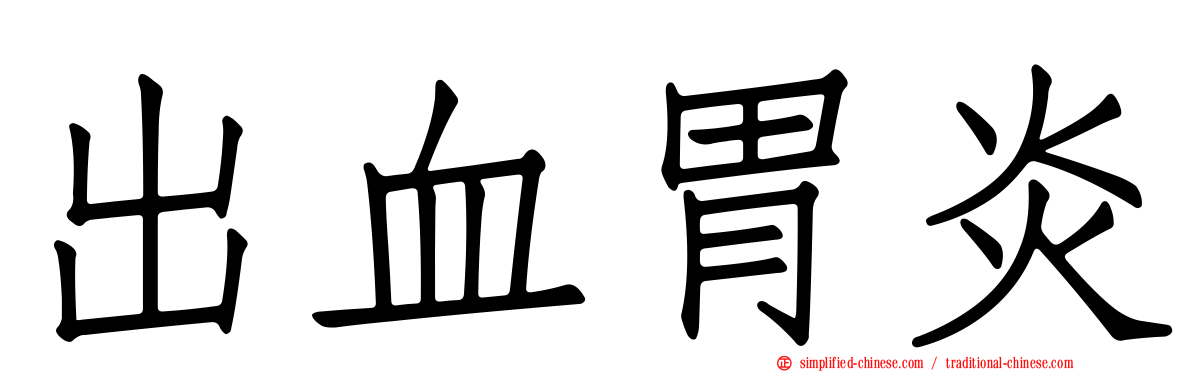 出血胃炎