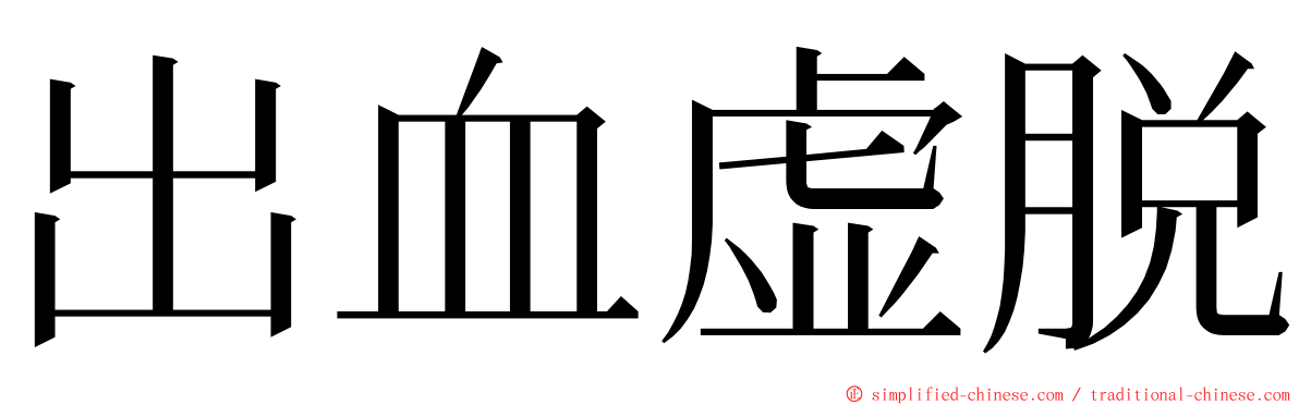 出血虚脱 ming font