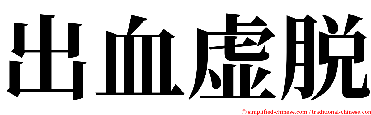 出血虚脱 serif font