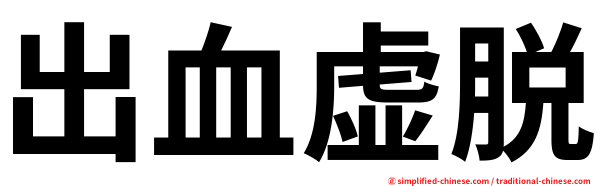 出血虚脱