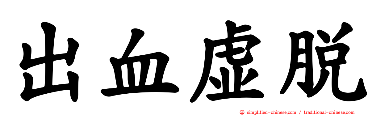 出血虚脱