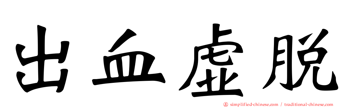 出血虚脱