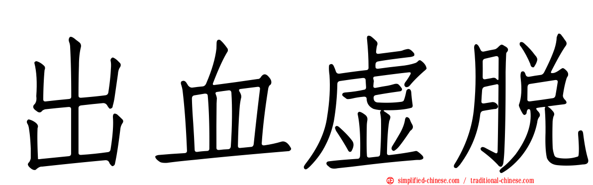 出血虚脱
