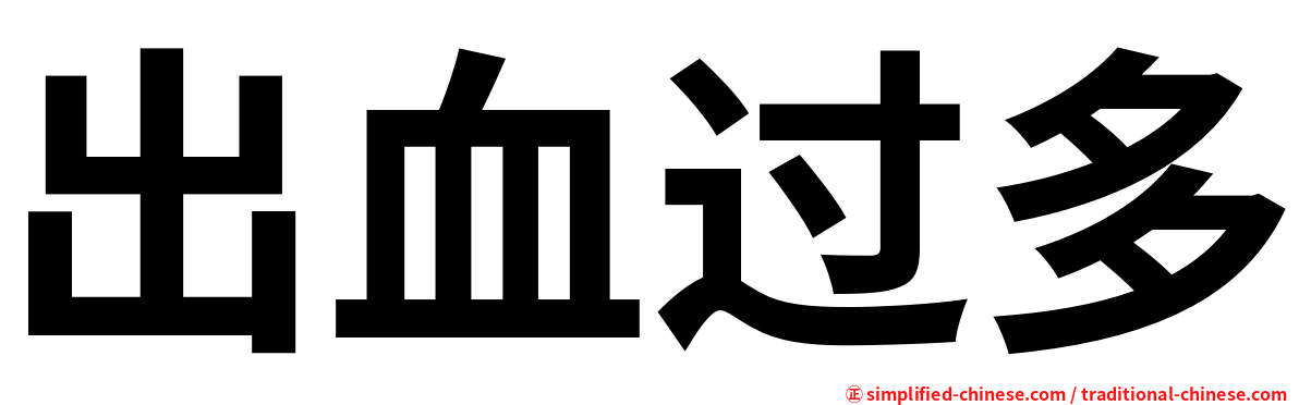 出血过多