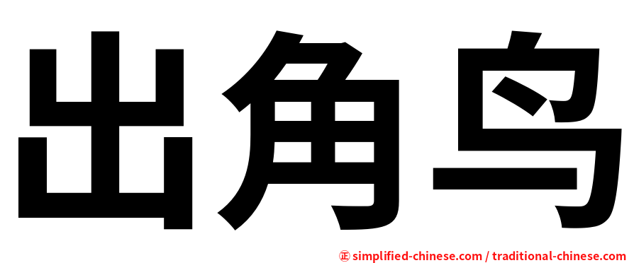出角鸟