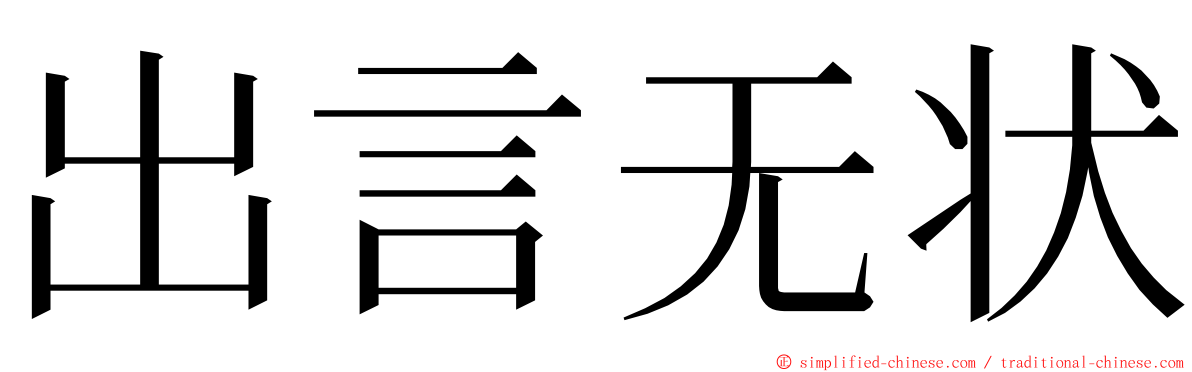 出言无状 ming font