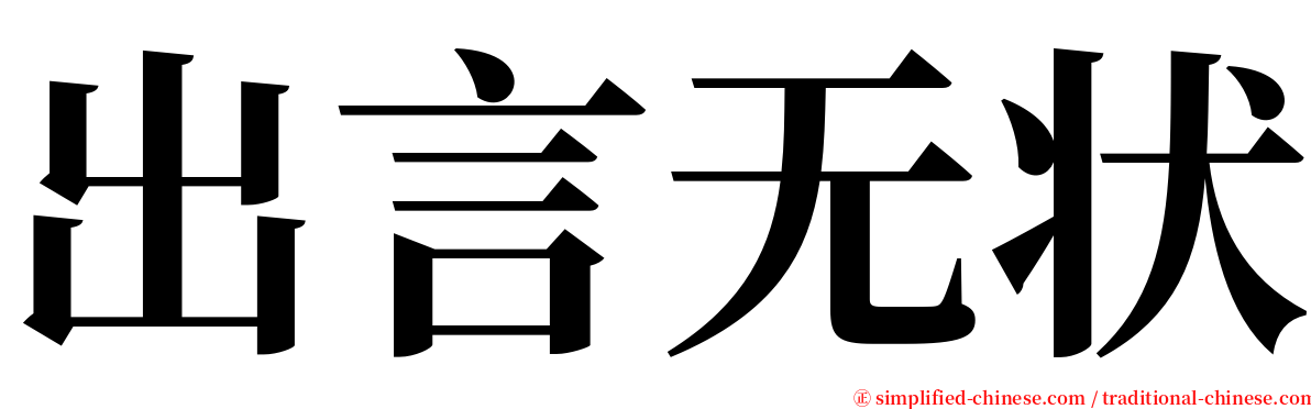 出言无状 serif font